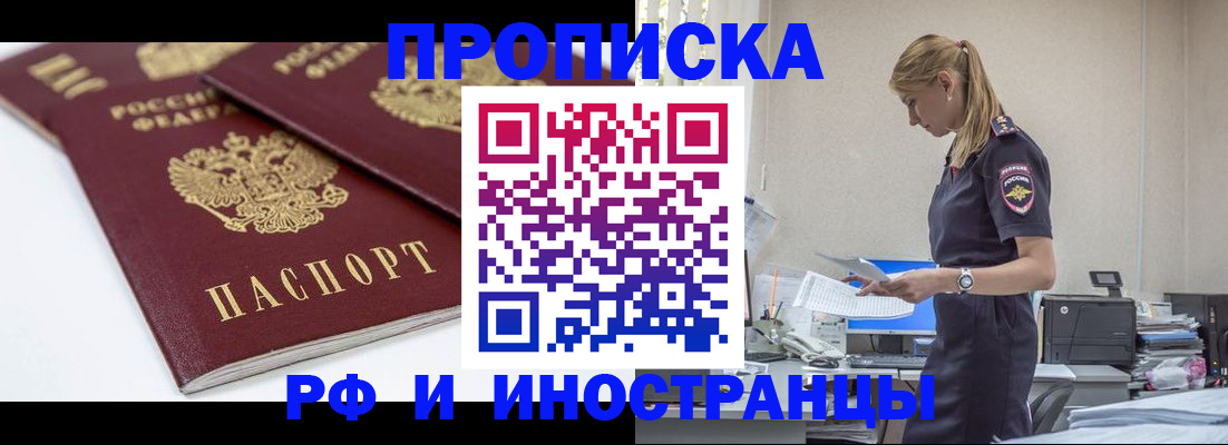купить прописку в Киселёвске